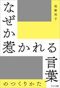 なぜか惹かれる言葉のつくりかた