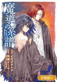 ブレイドコミックス<br> 魔導の系譜【分冊版】（12）