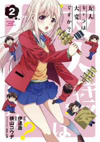 ブレイドコミックス<br> 友人キャラは大変ですか？（２）