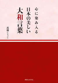 心に染み入る 日本の美しい大和言葉