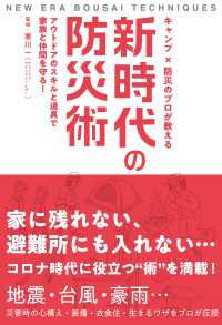 キャンプ×防災のプロが教える 新時代の防災術 - アウトドアのスキルと道具で家族と仲間を守る！