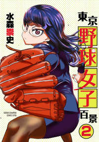 東京野球女子百景　２ 少年チャンピオン・コミックス エクストラ