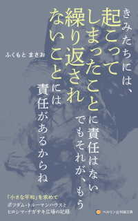 きみたちには、起こってしまったことに責任はない　でもそれが、もう繰り返されないことには責任があるからね 「小さな平和」を求めて　ポ