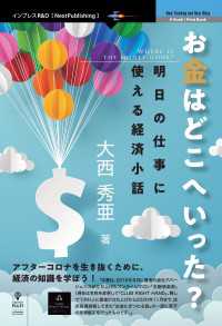 お金はどこへいった？　明日の仕事に使える経済小話