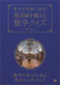 偉大な定理に迫る！理系脳を鍛える数学クイズ
