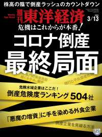 週刊東洋経済<br> 週刊東洋経済　2021年3月13日号
