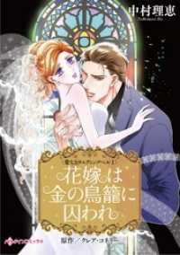 花嫁は金の鳥籠に囚われ〈愛なきウエディングベル Ｉ〉 ハーレクインコミックス