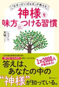 「おせっかいばぁば」が教える神様を味方につける習慣