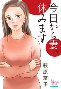 今日から妻、休みます 女たちのリアル