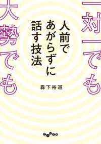 だいわ文庫<br> 一対一でも大勢でも人前であがらずに話す技法