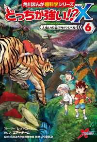 どっちが強い!?X（６）　人食いの森でサバイバル 角川まんが科学シリーズ