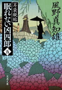 文春文庫<br> 眠れない凶四郎（五）　耳袋秘帖