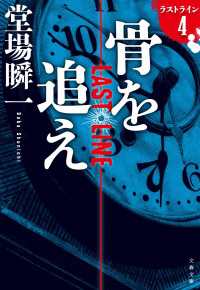 文春文庫<br> 骨を追え　ラストライン４