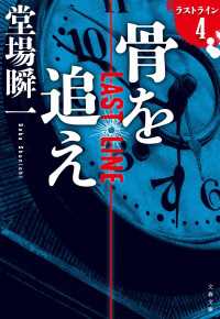 骨を追え　ラストライン４ 文春文庫