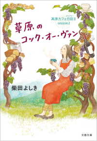 草原のコック・オー・ヴァン　高原カフェ日誌II 文春文庫