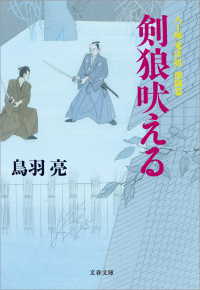 剣狼吠える　八丁堀「鬼彦組」激闘篇 文春文庫