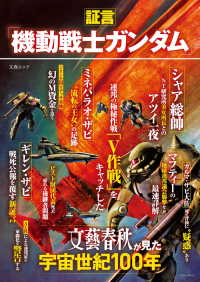 証言「機動戦士ガンダム」文藝春秋が見た宇宙世紀100年（文春ムック） 文春e-book