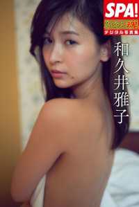 ＳＰＡ！グラビアン魂デジタル写真集 和久井雅子 ＳＰＡ！ＢＯＯＫＳ