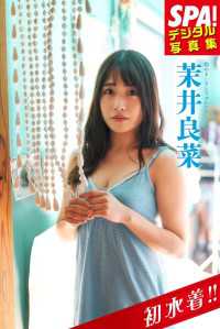 ＳＰＡ！デジタル写真集 茉井良菜 ＳＰＡ！ＢＯＯＫＳ
