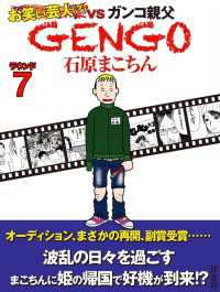 ＳＰＡ！コミックス<br> ＧＥＮＧＯ　ラウンド７