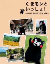くまモンといっしょ！～６泊７日のサプライズ旅～ 扶桑社ＢＯＯＫＳ