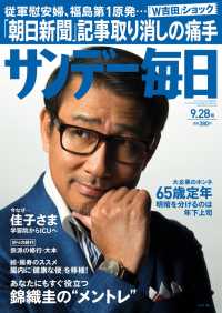 サンデー毎日＜ライト版＞2014年9／28号