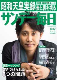サンデー毎日＜ライト版＞2014年10／12号