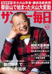 サンデー毎日＜ライト版＞2014年10／19号
