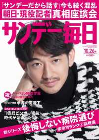 サンデー毎日＜ライト版＞2014年10／26号