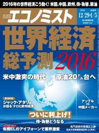 週刊エコノミスト2015年12／29・2016年1／5合併号