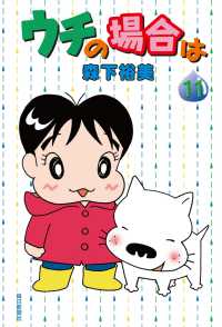 ウチの場合は 11 森下裕美 電子版 紀伊國屋書店ウェブストア オンライン書店 本 雑誌の通販 電子書籍ストア
