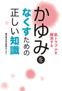 肌トラブルを解消する　かゆみをなくすための正しい知識