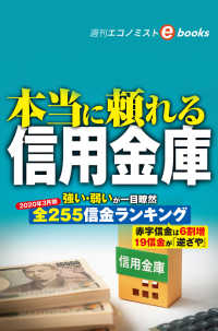 本当に頼れる信用金庫（週刊エコノミストebooks）