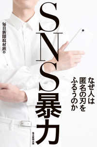 SNS暴力 - なぜ人は匿名の刃をふるうのか