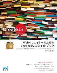 WebクリエイターのためのCreateJSスタイルブック - JavaScript＋HTML5で作るアニメーショ