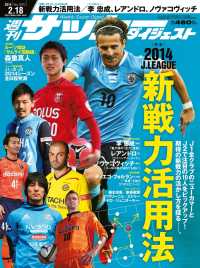 週刊サッカーダイジェスト 2014年2／18号