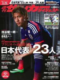 週刊サッカーダイジェスト 2014年3／25号