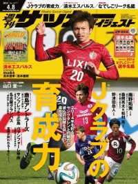 週刊サッカーダイジェスト 2014年4／8号