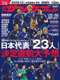 週刊サッカーダイジェスト 2014年5／20号