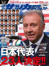 週刊サッカーダイジェスト 2014年5／27号