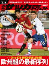 週刊サッカーダイジェスト 2014年8／19号