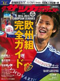 週刊サッカーダイジェスト 2014年9／2号