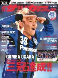 週刊サッカーダイジェスト 2014年12／30号