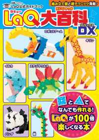 LaQ大百科 DX - LaQ公式ガイドブック 別冊パズラー