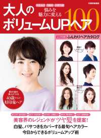 大人のボリュームUPヘア100 - ぺたんこ うねり パサつき 悩みを魅力に変える 別冊家庭画報