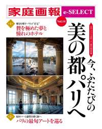 家庭画報 e-SELECT Vol.14 日本・フランス友好160周年記念企画[雑誌]今、ふたたびの 美の都パリへ