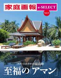 家庭画報 e-SELECT Vol.15 リゾートホテルの最高峰 至福の「アマン」[雑誌]
