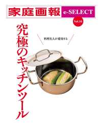 家庭画報 e-SELECT Vol.16 料理名人が愛用する 究極のキッチンツール[雑誌]