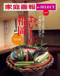 家庭画報 e-SELECT Vol.19 九州“美食の都”に至福の味を訪ねて[雑誌]おいしい福岡 保存版