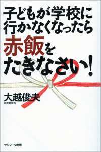 子どもが学校に行かなくなったら赤飯をたきなさい！